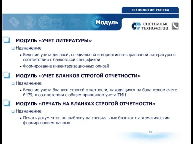 10 Модуль Назначение Ведение учета деловой, специальной и нормативно-справочной литературы в соответствии