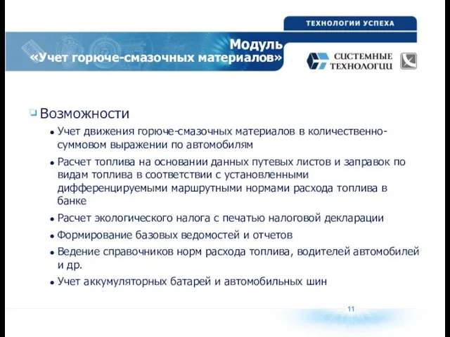 11 Модуль «Учет горюче-смазочных материалов» Возможности Учет движения горюче-смазочных материалов в количественно-суммовом