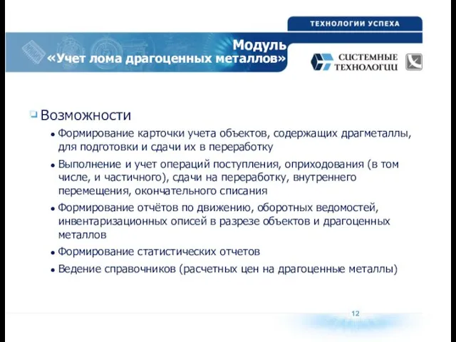 12 Модуль «Учет лома драгоценных металлов» Возможности Формирование карточки учета объектов, содержащих