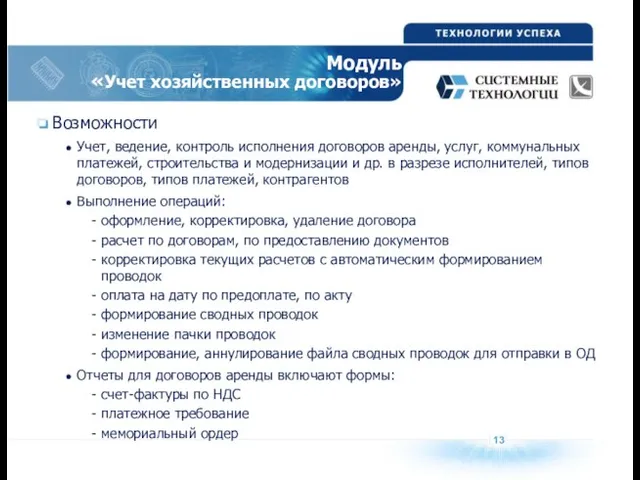 13 Модуль «Учет хозяйственных договоров» Возможности Учет, ведение, контроль исполнения договоров аренды,