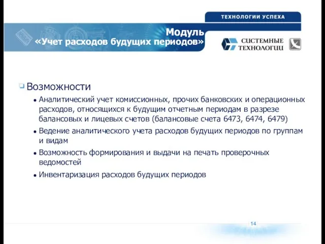 14 Модуль «Учет расходов будущих периодов» Возможности Аналитический учет комиссионных, прочих банковских