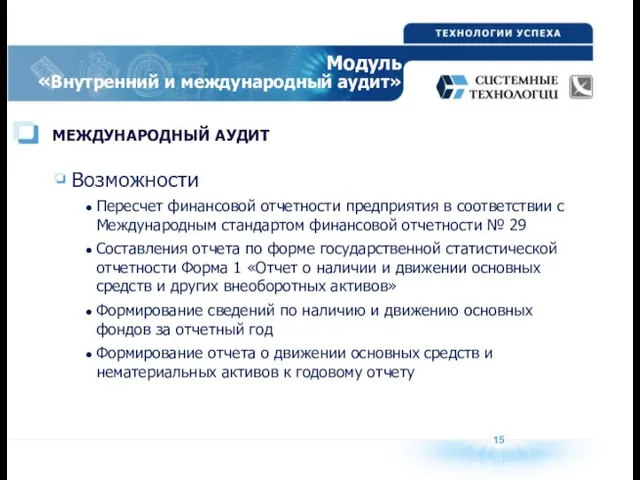 15 Модуль «Внутренний и международный аудит» Возможности Пересчет финансовой отчетности предприятия в