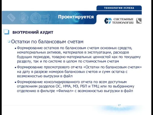 ВНУТРЕННИЙ АУДИТ Остатки по балансовым счетам Формирование остатков по балансовым счетам основных