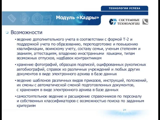 Модуль «Кадры» Возможности ведение дополнительного учета в соответствии с формой Т-2 и