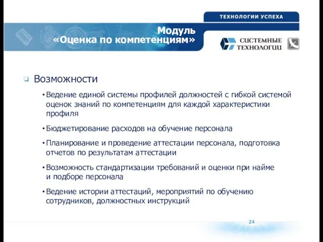 Модуль «Оценка по компетенциям» Возможности Ведение единой системы профилей должностей с гибкой