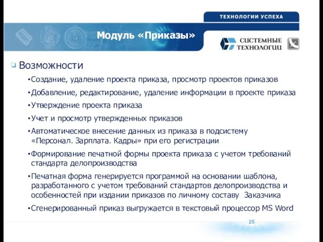 Модуль «Приказы» Возможности Создание, удаление проекта приказа, просмотр проектов приказов Добавление, редактирование,