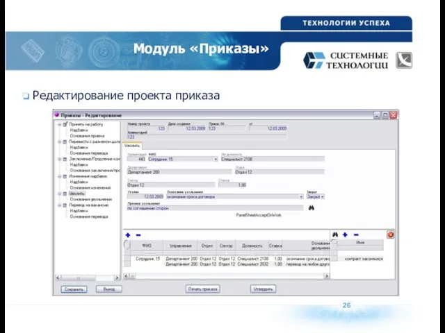 Модуль «Приказы» Редактирование проекта приказа 26