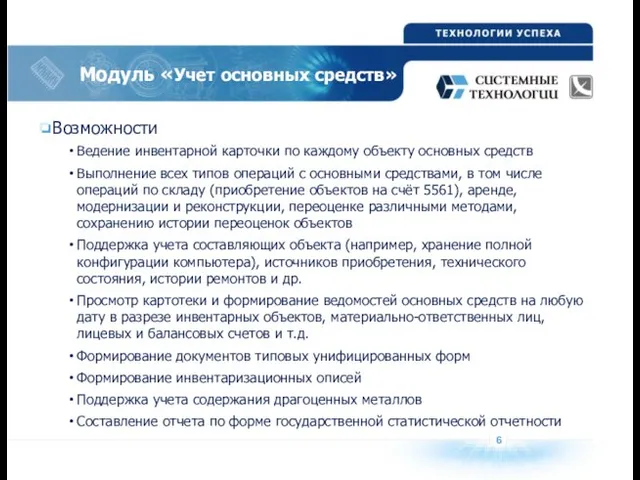 6 Модуль «Учет основных средств» Возможности Ведение инвентарной карточки по каждому объекту