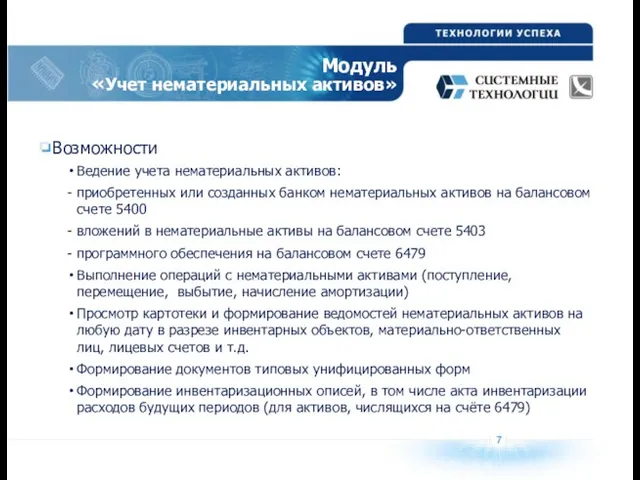 7 Модуль «Учет нематериальных активов» Возможности Ведение учета нематериальных активов: - приобретенных