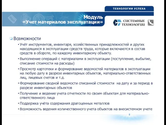 8 Модуль «Учет материалов эксплуатации» Возможности Учёт инструментов, инвентаря, хозяйственных принадлежностей и