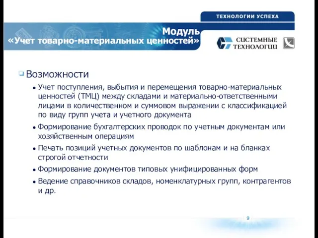 9 Модуль «Учет товарно-материальных ценностей» Возможности Учет поступления, выбытия и перемещения товарно-материальных