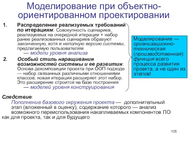 Моделирование при объектно-ориентированном проектировании Распределение реализуемых требований по итерациям: Совокупность сценариев, реализуемых