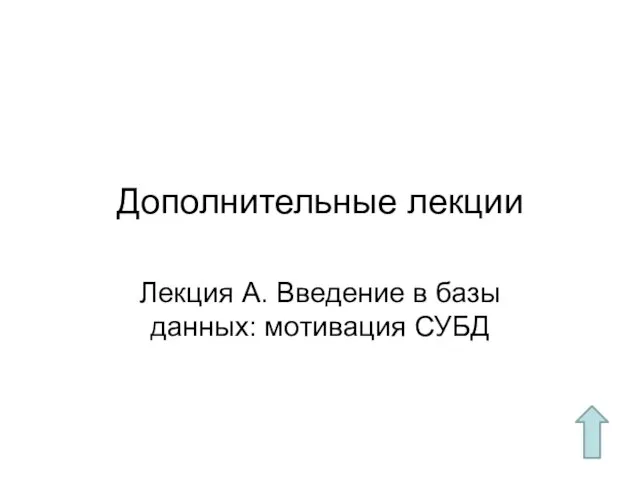 Дополнительные лекции Лекция A. Введение в базы данных: мотивация СУБД