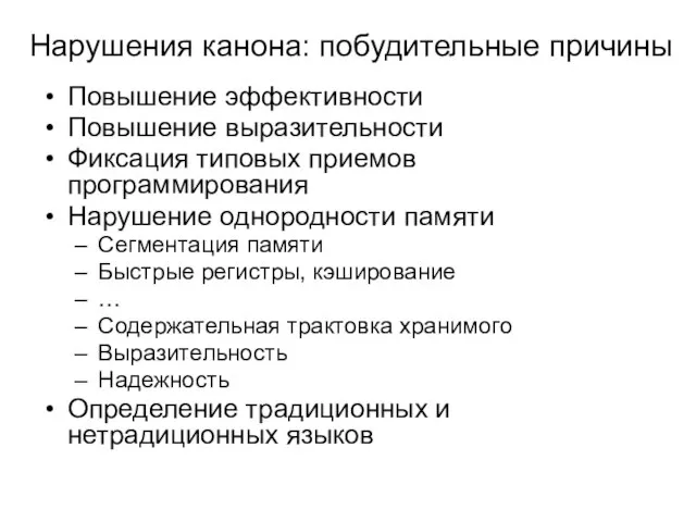 Нарушения канона: побудительные причины Повышение эффективности Повышение выразительности Фиксация типовых приемов программирования