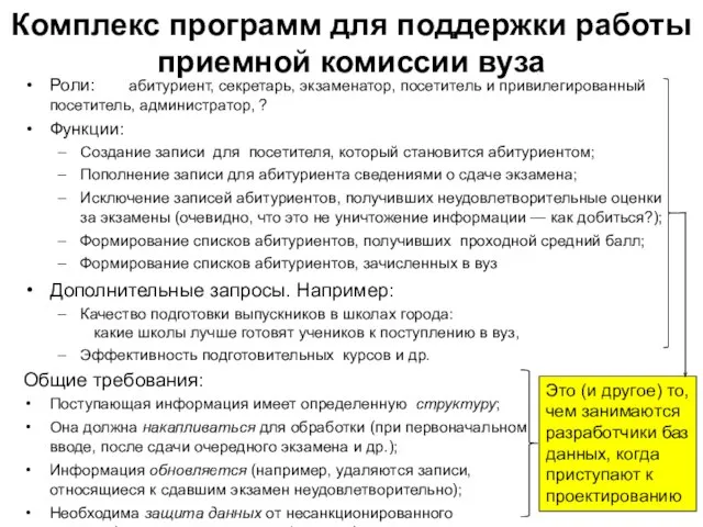 Комплекс программ для поддержки работы приемной комиссии вуза Роли: абитуриент, секретарь, экзаменатор,