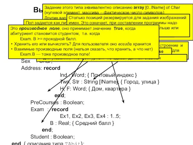 Выбор структуры для типа TAbit const lName = 10; type TAbit =