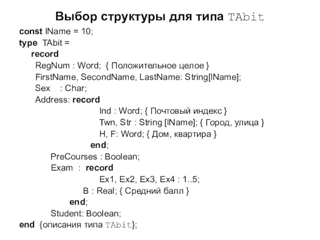 Выбор структуры для типа TAbit const lName = 10; type TAbit =