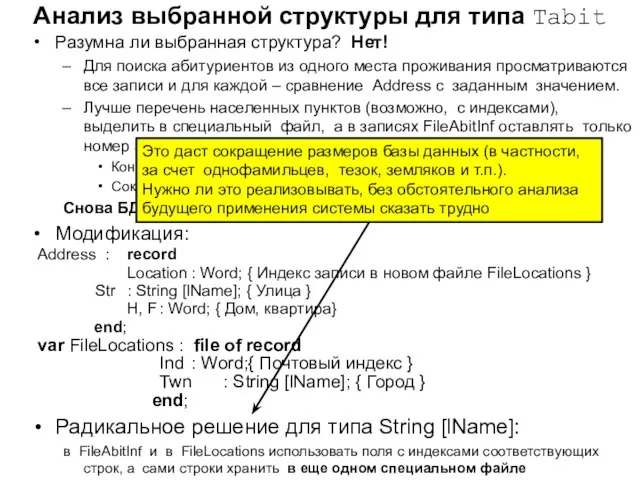 Анализ выбранной структуры для типа Tabit Разумна ли выбранная структура? Нет! Для