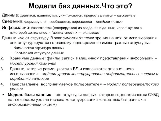 Модели баз данных.Что это? Данные: хранятся, появляются, уничтожаются, предоставляются – пассивные Сведения: