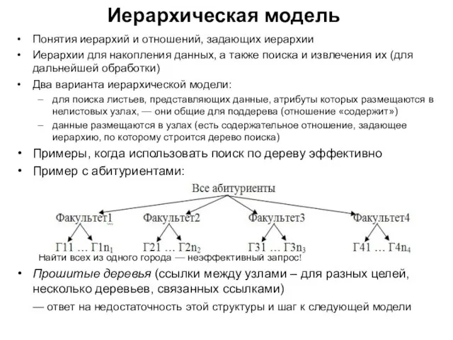 Иерархическая модель Понятия иерархий и отношений, задающих иерархии Иерархии для накопления данных,