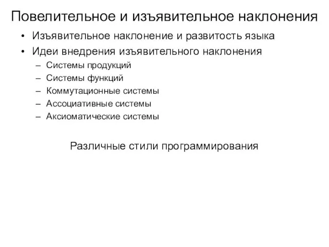 Повелительное и изъявительное наклонения Изъявительное наклонение и развитость языка Идеи внедрения изъявительного