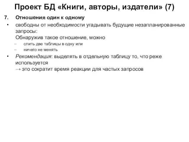 Проект БД «Книги, авторы, издатели» (7) Отношения один к одному свободны от