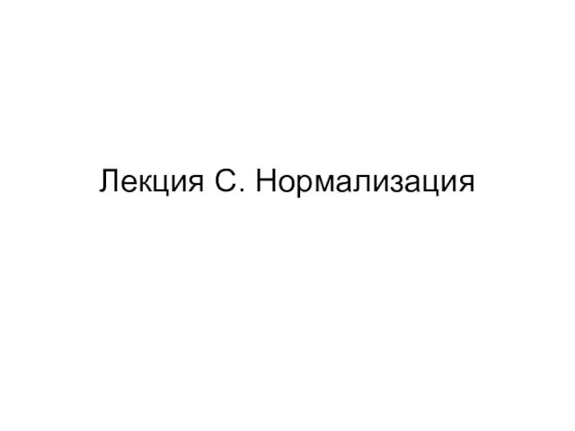 Лекция C. Нормализация