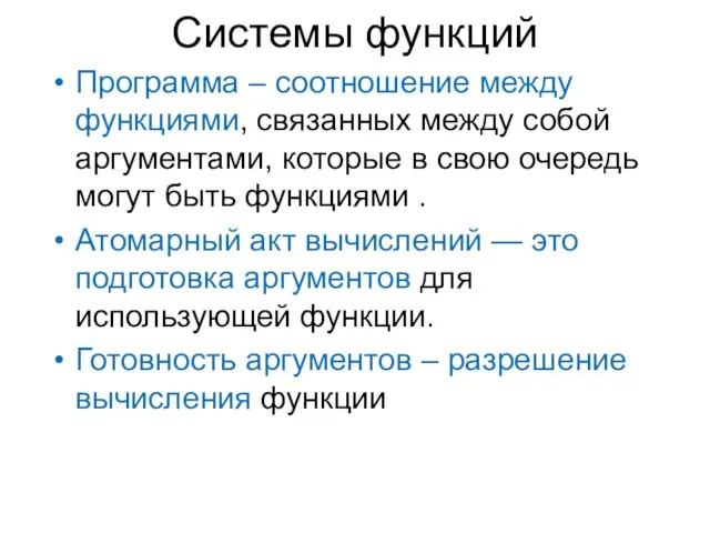 Системы функций Программа – соотношение между функциями, связанных между собой аргументами, которые