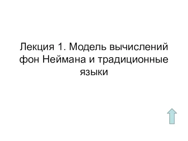 Лекция 1. Модель вычислений фон Неймана и традиционные языки