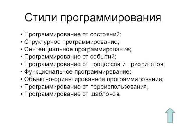 Стили программирования • Программирование от состояний; • Структурное программирование; • Сентенциальное программирование;