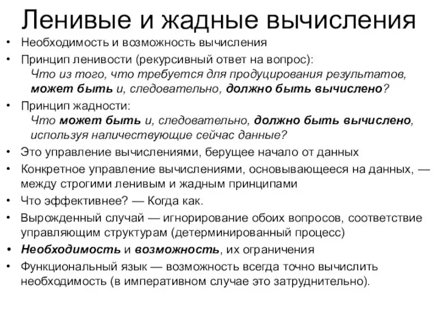 Ленивые и жадные вычисления Необходимость и возможность вычисления Принцип ленивости (рекурсивный ответ