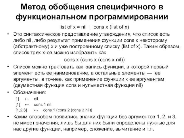 Метод обобщения специфичного в функциональном программировании list of x = nil |