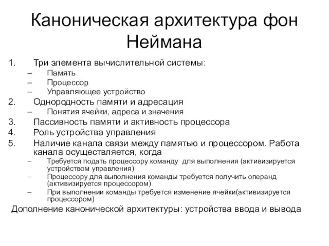 Каноническая архитектура фон Неймана Три элемента вычислительной системы: Память Процессор Управляющее устройство