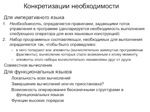 Конкретизации необходимости Для императивного языка Необходимость, определяется правилами, задающими поток управления в