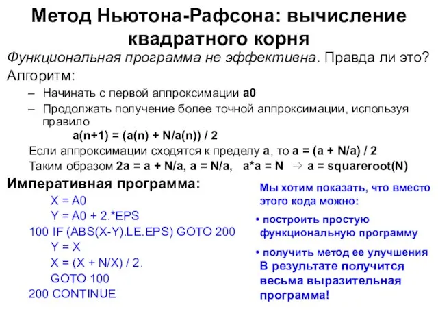 Метод Ньютона-Рафсона: вычисление квадратного корня Функциональная программа не эффективна. Правда ли это?