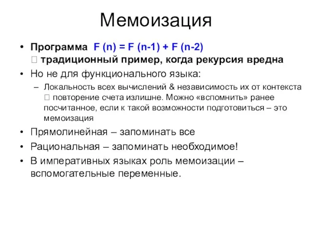 Мемоизация Программа F (n) = F (n-1) + F (n-2)  традиционный
