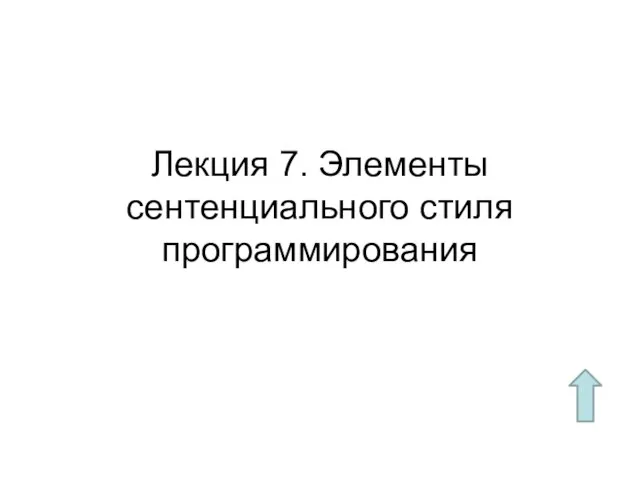 Лекция 7. Элементы сентенциального стиля программирования