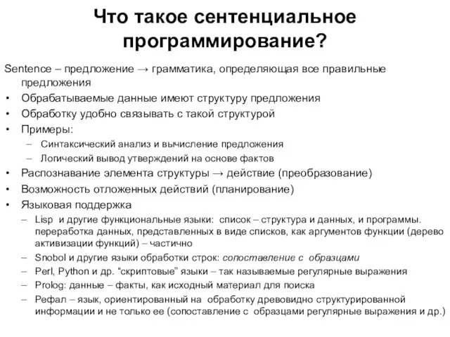 Что такое сентенциальное программирование? Sentence – предложение → грамматика, определяющая все правильные