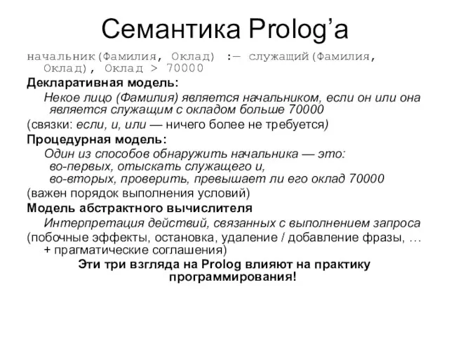 Семантика Prolog’а начальник(Фамилия, Оклад) :— служащий(Фамилия, Оклад), Оклад > 70000 Декларативная модель: