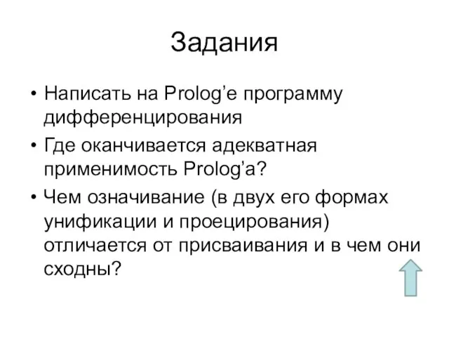 Задания Написать на Prolog’е программу дифференцирования Где оканчивается адекватная применимость Prolog’а? Чем