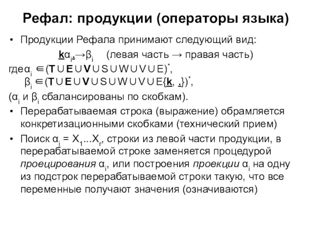 Рефал: продукции (операторы языка) Продукции Рефала принимают следующий вид: kαi.→βi (левая часть