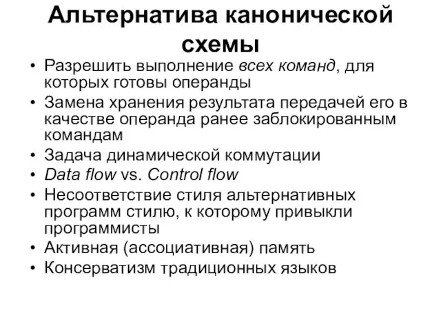 Альтернатива канонической схемы Разрешить выполнение всех команд, для которых готовы операнды Замена