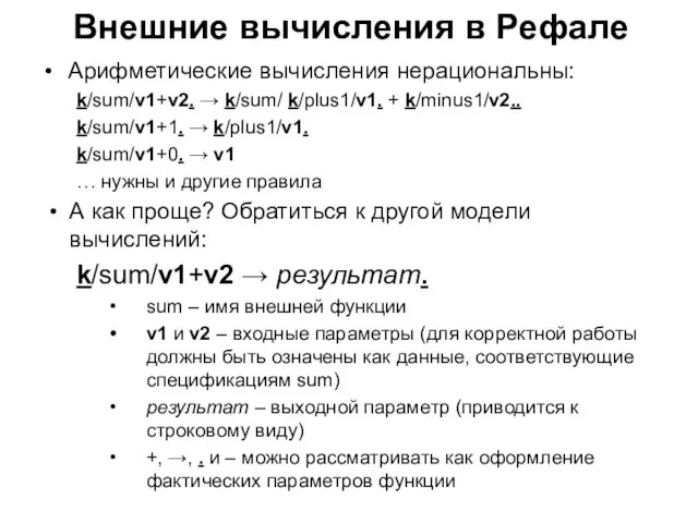 Внешние вычисления в Рефале Арифметические вычисления нерациональны: k/sum/v1+v2. → k/sum/ k/plus1/v1. +