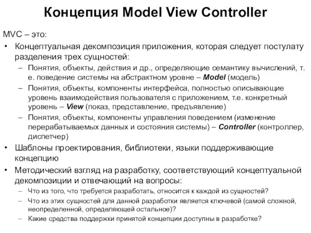 MVC – это: Концептуальная декомпозиция приложения, которая следует постулату разделения трех сущностей: