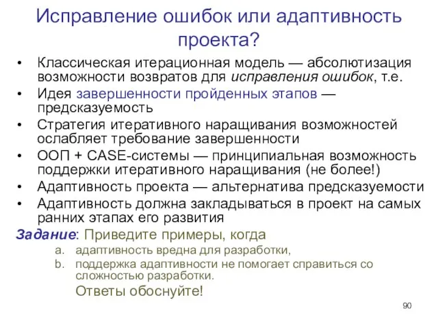 Исправление ошибок или адаптивность проекта? Классическая итерационная модель — абсолютизация возможности возвратов