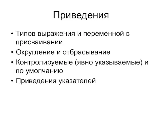 Приведения Типов выражения и переменной в присваивании Округление и отбрасывание Контролируемые (явно