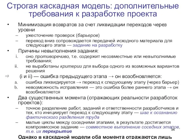 Строгая каскадная модель: дополнительные требования к разработке проекта Минимизация возвратов за счет