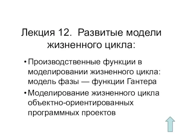 Лекция 12. Развитые модели жизненного цикла: Производственные функции в моделировании жизненного цикла: