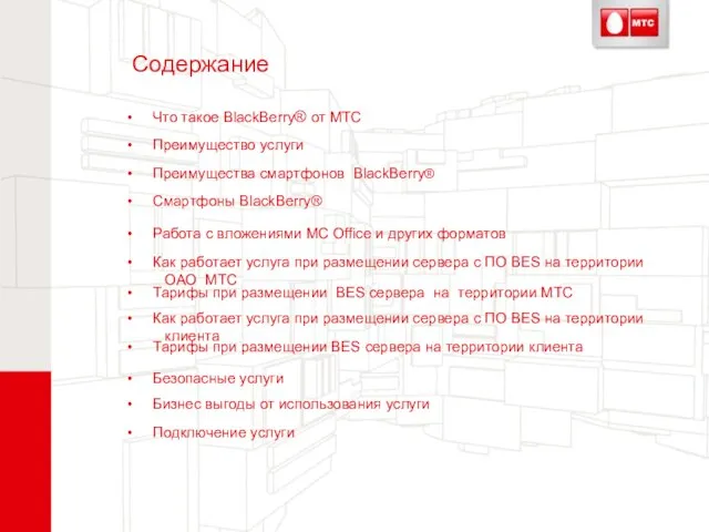 Что такое BlackBerry® от МТС Преимущество услуги Преимущества смартфонов BlackBerry® Cмартфоны BlackBerry®
