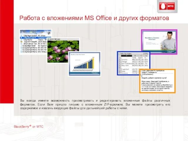 Работа с вложениями MS Office и других форматов Вы всегда имеете возможность